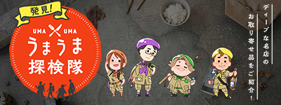 発見！うまうま探検隊＋ロゴ